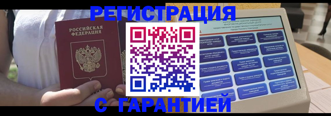 прописка законно в Юрге