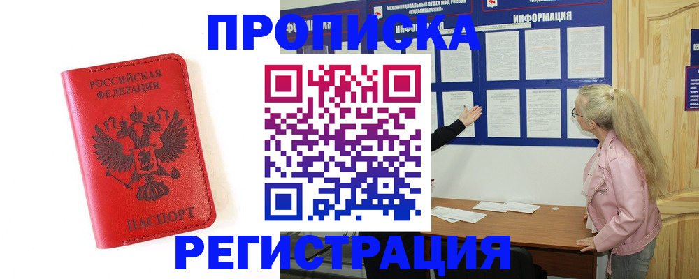 временная регистрация в Юрге